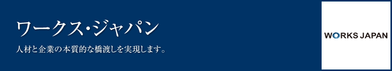 ワークス・ジャパン 人材と企業の本質的な橋渡しを実現します。